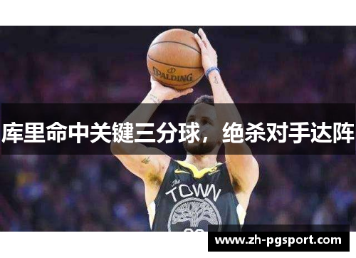 库里命中关键三分球，绝杀对手达阵