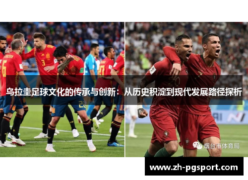 乌拉圭足球文化的传承与创新：从历史积淀到现代发展路径探析