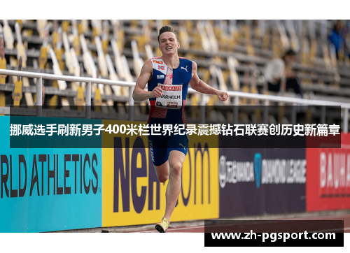 挪威选手刷新男子400米栏世界纪录震撼钻石联赛创历史新篇章