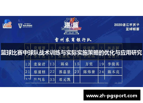 篮球比赛中球队战术训练与实际实施策略的优化与应用研究