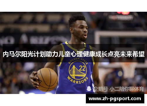 内马尔阳光计划助力儿童心理健康成长点亮未来希望