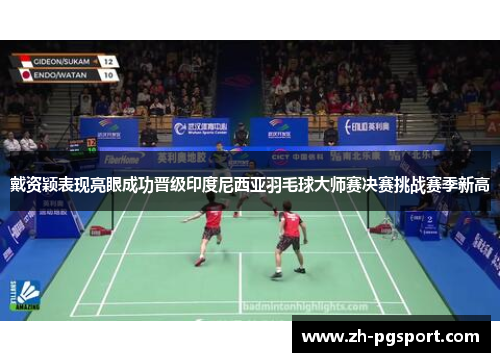 戴资颖表现亮眼成功晋级印度尼西亚羽毛球大师赛决赛挑战赛季新高