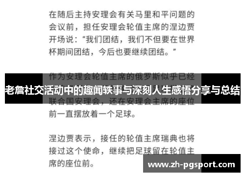 老詹社交活动中的趣闻轶事与深刻人生感悟分享与总结