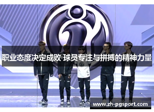 职业态度决定成败 球员专注与拼搏的精神力量