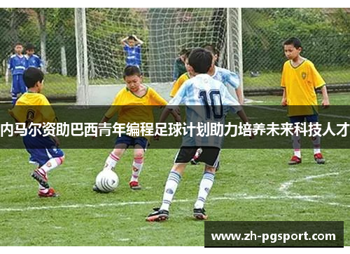 内马尔资助巴西青年编程足球计划助力培养未来科技人才