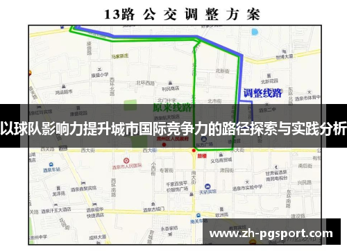 以球队影响力提升城市国际竞争力的路径探索与实践分析
