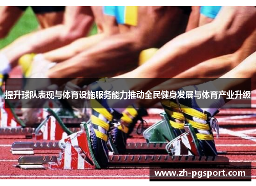 提升球队表现与体育设施服务能力推动全民健身发展与体育产业升级