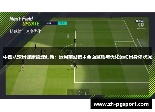 中国队球员健康管理创新：运用前沿技术全面监测与优化运动员身体状况