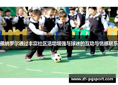 佩纳罗尔通过丰富社区活动增强与球迷的互动与情感联系