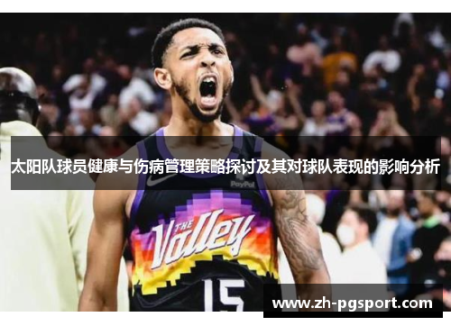 太阳队球员健康与伤病管理策略探讨及其对球队表现的影响分析