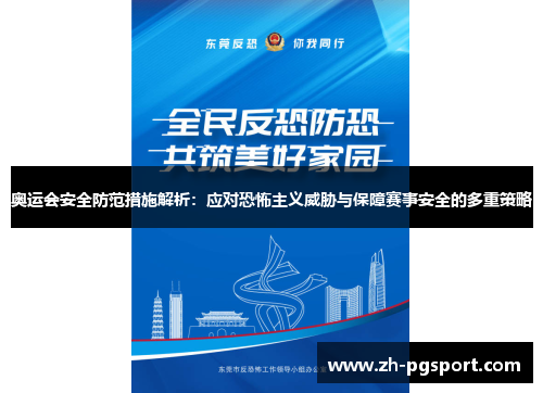 奥运会安全防范措施解析：应对恐怖主义威胁与保障赛事安全的多重策略