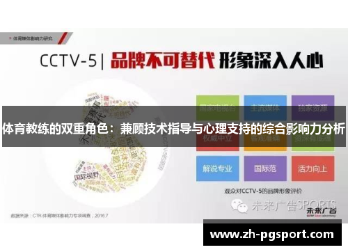 体育教练的双重角色：兼顾技术指导与心理支持的综合影响力分析