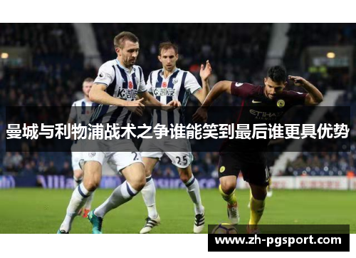 曼城与利物浦战术之争谁能笑到最后谁更具优势