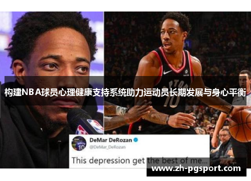 构建NBA球员心理健康支持系统助力运动员长期发展与身心平衡