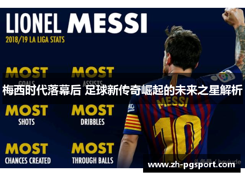 梅西时代落幕后 足球新传奇崛起的未来之星解析