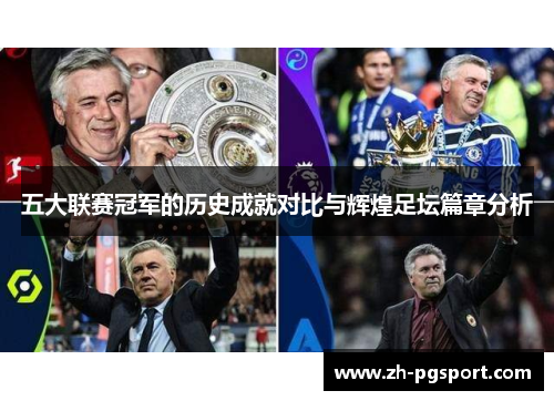 五大联赛冠军的历史成就对比与辉煌足坛篇章分析