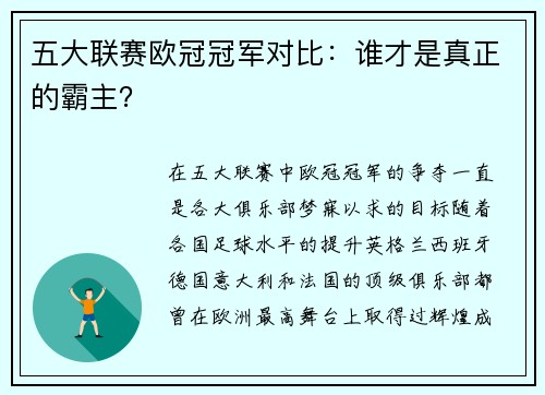 五大联赛欧冠冠军对比：谁才是真正的霸主？