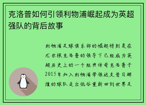 克洛普如何引领利物浦崛起成为英超强队的背后故事