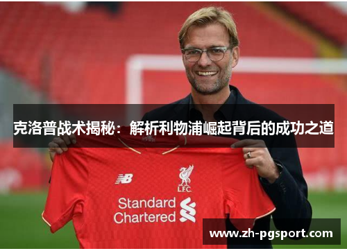 克洛普战术揭秘：解析利物浦崛起背后的成功之道