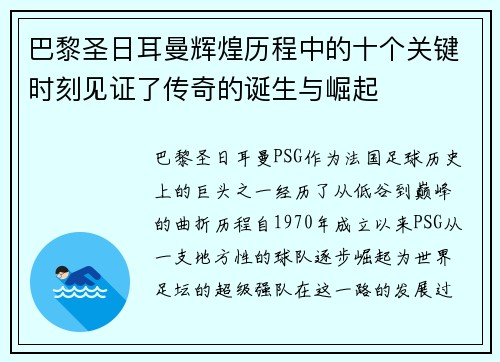 巴黎圣日耳曼辉煌历程中的十个关键时刻见证了传奇的诞生与崛起