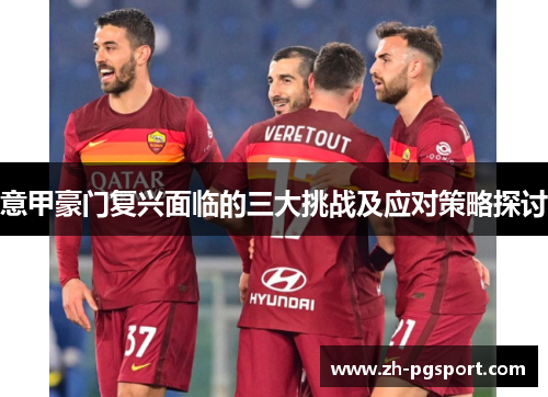 意甲豪门复兴面临的三大挑战及应对策略探讨