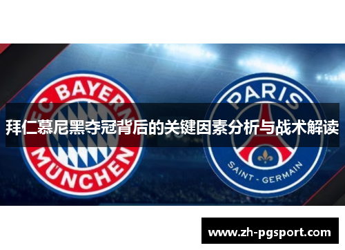 拜仁慕尼黑夺冠背后的关键因素分析与战术解读