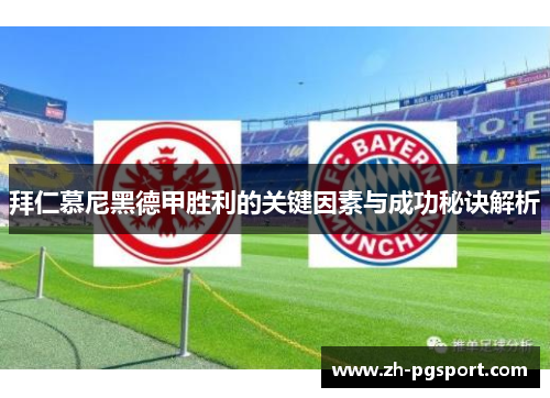 拜仁慕尼黑德甲胜利的关键因素与成功秘诀解析