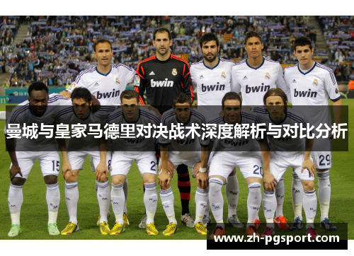 曼城与皇家马德里对决战术深度解析与对比分析