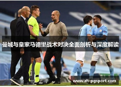 曼城与皇家马德里战术对决全面剖析与深度解读