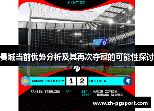 曼城当前优势分析及其再次夺冠的可能性探讨