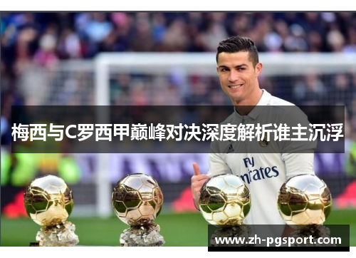 梅西与C罗西甲巅峰对决深度解析谁主沉浮
