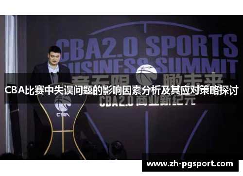 CBA比赛中失误问题的影响因素分析及其应对策略探讨
