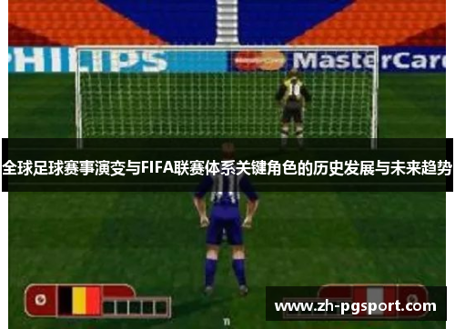 全球足球赛事演变与FIFA联赛体系关键角色的历史发展与未来趋势