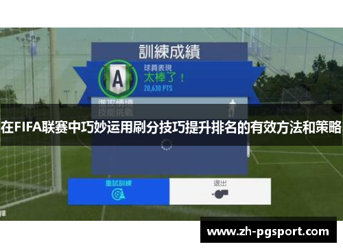 在FIFA联赛中巧妙运用刷分技巧提升排名的有效方法和策略