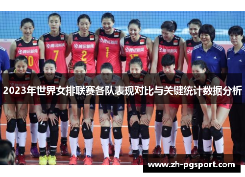 2023年世界女排联赛各队表现对比与关键统计数据分析