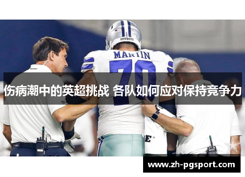 伤病潮中的英超挑战 各队如何应对保持竞争力