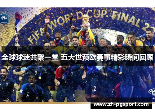 全球球迷共聚一堂 五大世预欧赛事精彩瞬间回顾