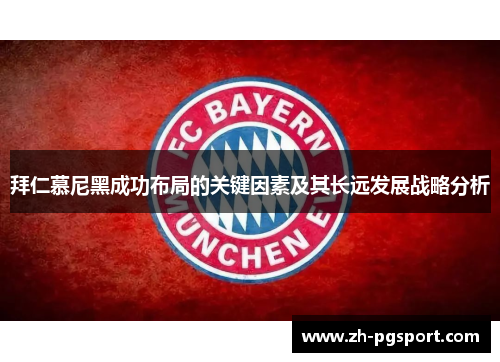 拜仁慕尼黑成功布局的关键因素及其长远发展战略分析