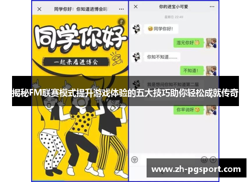揭秘FM联赛模式提升游戏体验的五大技巧助你轻松成就传奇