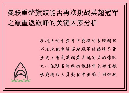 曼联重整旗鼓能否再次挑战英超冠军之巅重返巅峰的关键因素分析