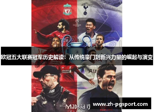 欧冠五大联赛冠军历史解读：从传统豪门到新兴力量的崛起与演变