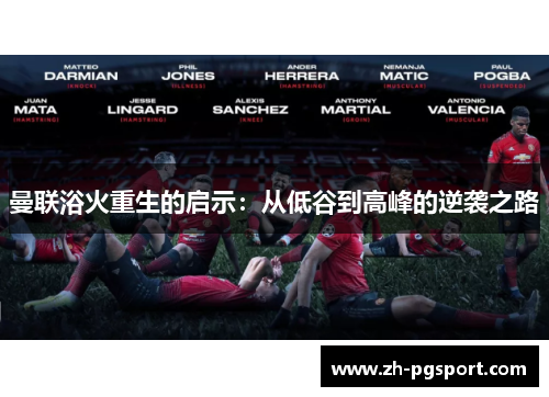 曼联浴火重生的启示：从低谷到高峰的逆袭之路