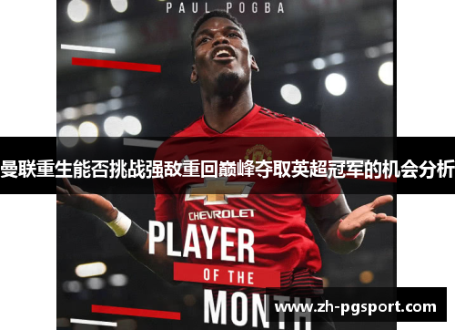 曼联重生能否挑战强敌重回巅峰夺取英超冠军的机会分析