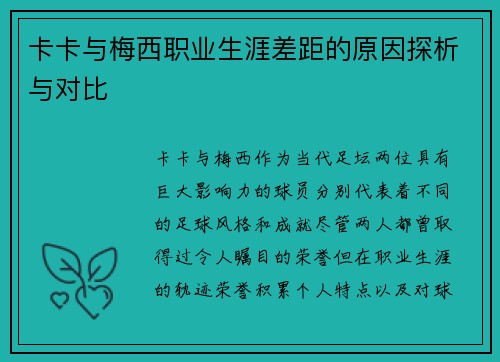 卡卡与梅西职业生涯差距的原因探析与对比