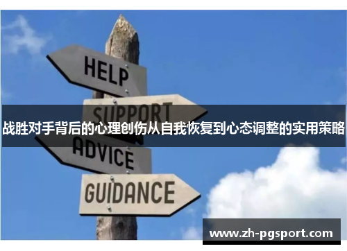 战胜对手背后的心理创伤从自我恢复到心态调整的实用策略