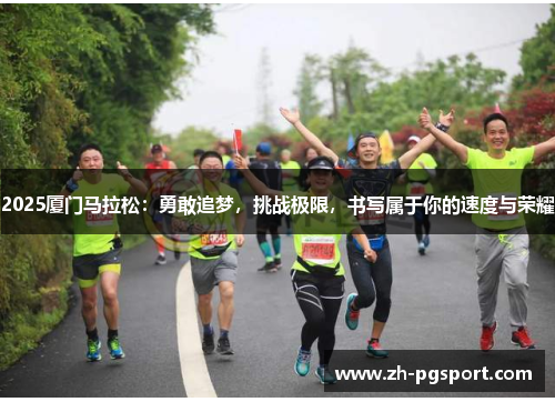 2025厦门马拉松：勇敢追梦，挑战极限，书写属于你的速度与荣耀