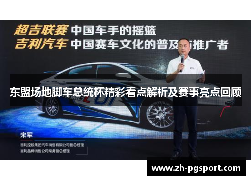 东盟场地脚车总统杯精彩看点解析及赛事亮点回顾