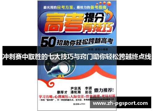 冲刺赛中取胜的七大技巧与窍门助你轻松跨越终点线
