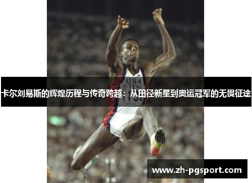 卡尔刘易斯的辉煌历程与传奇跨越：从田径新星到奥运冠军的无畏征途
