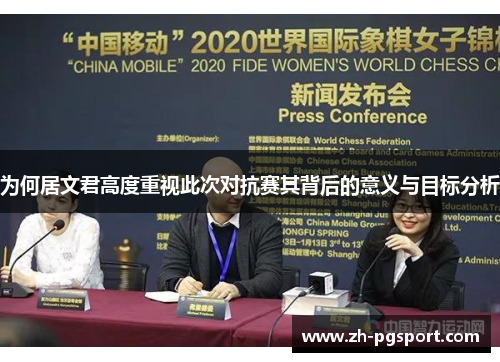 为何居文君高度重视此次对抗赛其背后的意义与目标分析